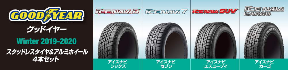 冬のお出かけ準備は万全ですか？ GOODYEAR WINTER2019-2020 スタッドレスタイヤ＆アルミホイール4本セット