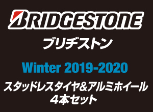 冬のお出かけ準備は万全ですか？ BRIDESTONE WINTER2019-2020 スタッドレスタイヤ＆アルミホイール4本セット