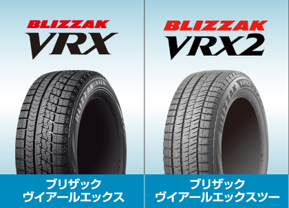 冬のお出かけ準備は万全ですか？ BRIDESTONEスタッドレスタイヤ ブリザックヴイアールエックス ブリザックヴイアールエックスツー
