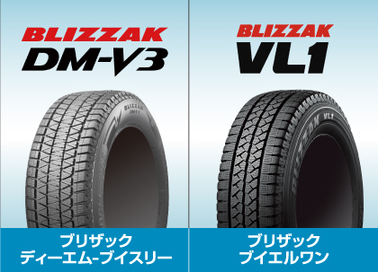 冬のお出かけ準備は万全ですか？ BRIDESTONEスタッドレスタイヤ ブリザックディーエム-ブイスリー ブリザックブイエルワン
