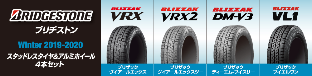 冬のお出かけ準備は万全ですか？ BRIDESTONE WINTER2019-2020 スタッドレスタイヤ＆アルミホイール4本セット