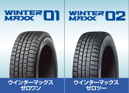 冬のお出かけ準備は万全ですか？ DUNLOP スタッドレスタイヤ ウインターマックスゼロワン ウインターマックスゼロツー