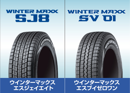 冬のお出かけ準備は万全ですか？ DUNLOP スタッドレスタイヤ ウインターマックスエスジェットエイト ウインターマックスエスブイゼロワン