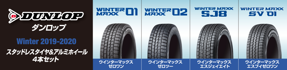冬のお出かけ準備は万全ですか？ DUNLOP WINTER2019-2020 スタッドレスタイヤ＆アルミホイール4本セット