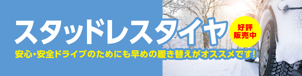 冬のお出かけ準備は万全ですか？ スノータイヤ お困りではありませんか？