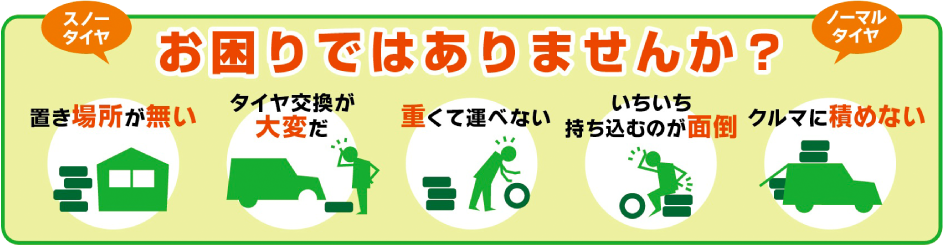 冬のお出かけ準備は万全ですか？ スノータイヤ お困りではありませんか？