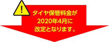 冬のお出かけ準備は万全ですか？ タイヤ保管料金 改定