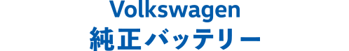 Volkswagen純正バッテリー