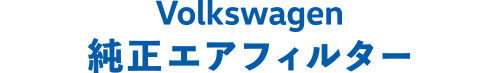 Volkswagen純正エアフィルター