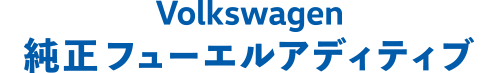 Volkswagen純正フューエルアディティブ