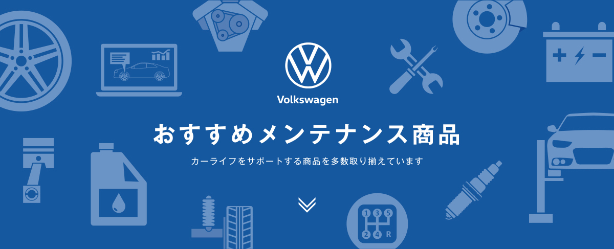 Volkswagenおすすめメンテナンス商品