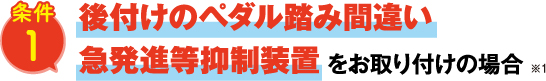 サポカー補助金 後付けのペダル踏み間違い急発進等抑制装置をお取り付けの場合