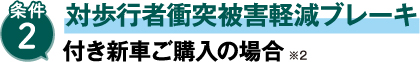 サポカー補助金 対歩行者衝突被害軽減ブレーキ付き新車ご購入の場合