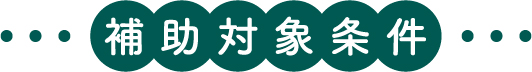 サポカー補助金 補助対象条件