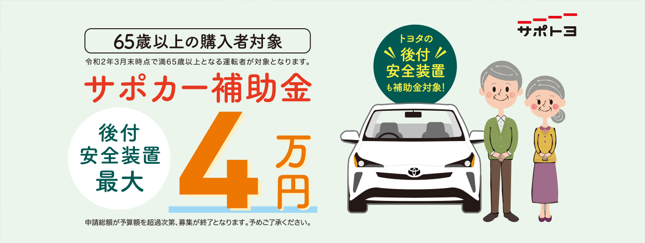 サポカー補助金