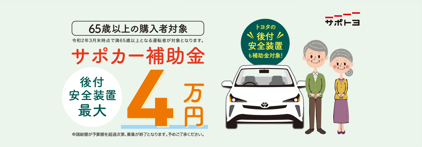 サポカー補助金