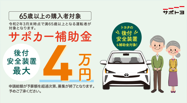 サポカー補助金