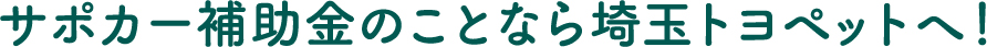 サポカー補助金のことなら埼玉トヨペットへ！