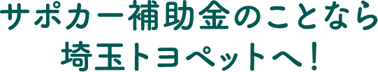 サポカー補助金のことなら埼玉トヨペットへ！