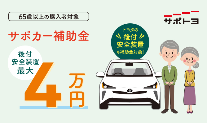 サポカー補助金　サポート＆メンテナンス