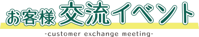 お客様交流イベント