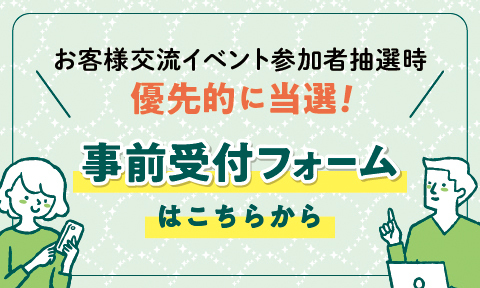 お客様交流イベント 事前受付フォーム