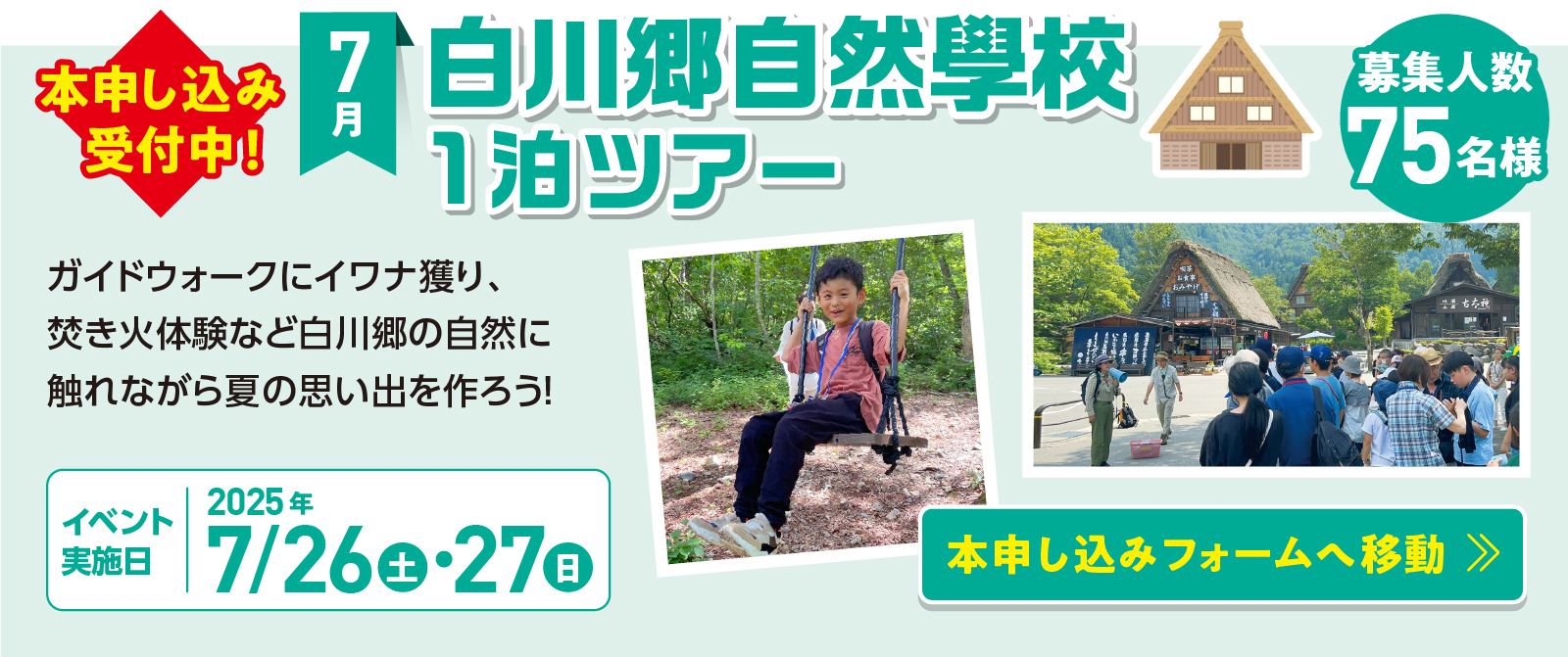 白川郷自然學校
