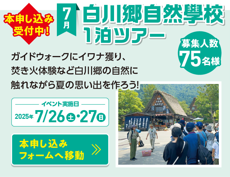 白川郷自然學校