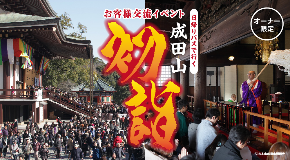 成田山初詣