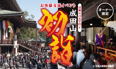 成田山初詣