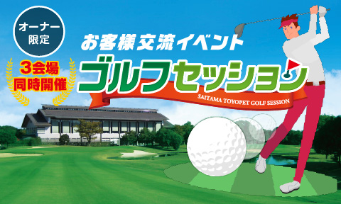 ゴルフセッション