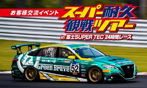 スーパー耐久観戦ツアー