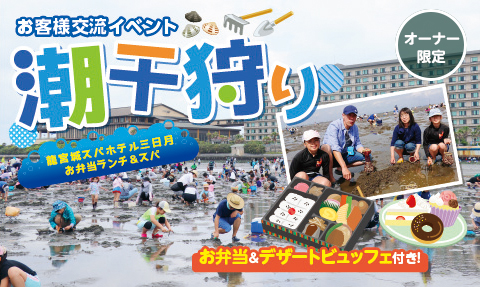 潮干狩り