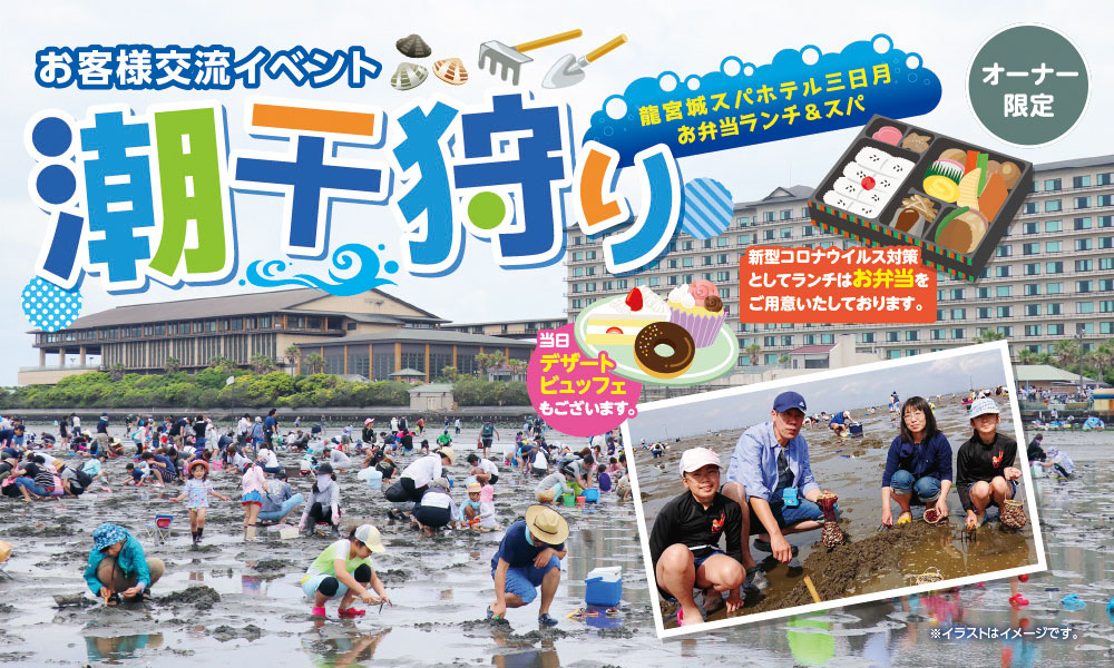 潮干狩り
