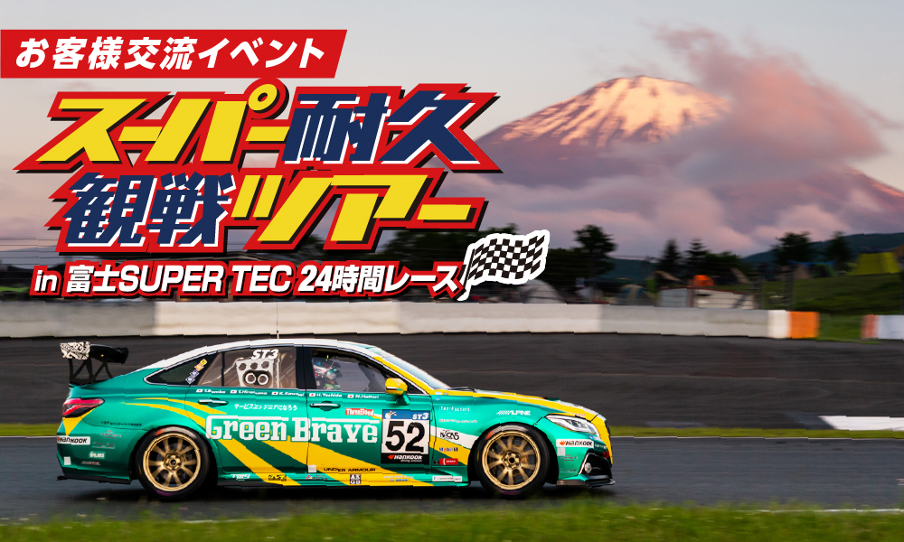 スーパー耐久観戦ツアー