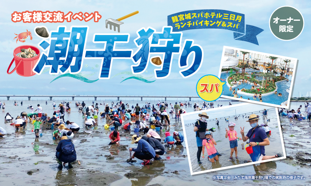 潮干狩り