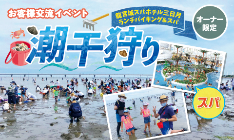 潮干狩り