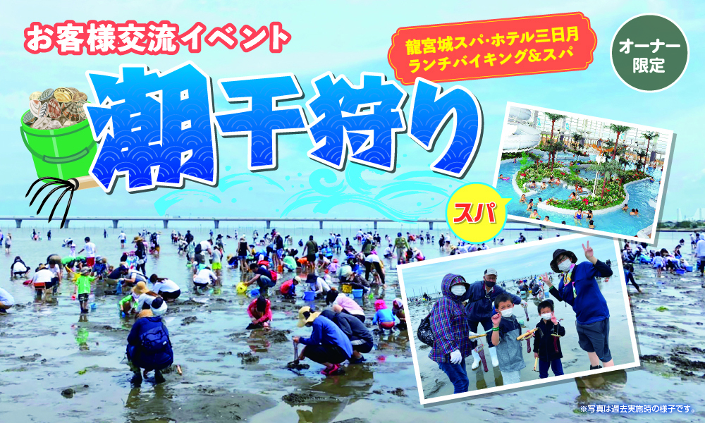 潮干狩り