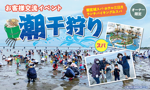 潮干狩り
