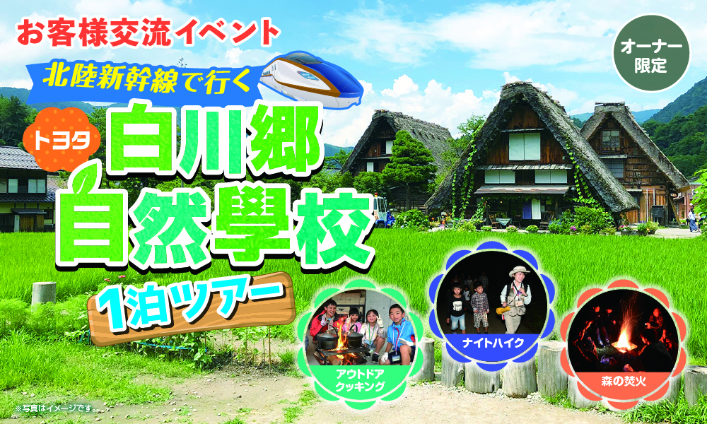 白川郷自然學校