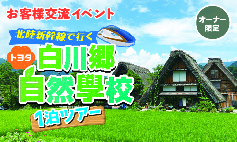 新幹線で行く白川郷1泊ツアー