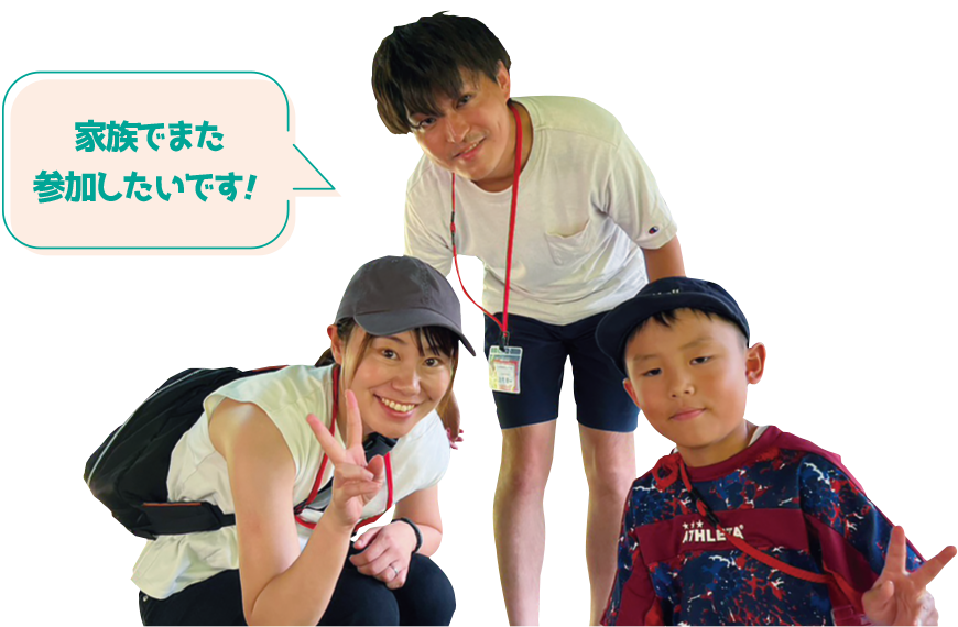 家族でまた参加したいです！