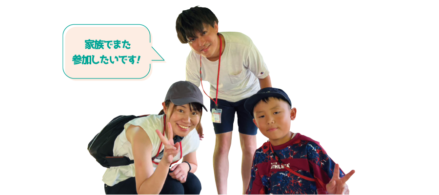 家族でまた参加したいです！