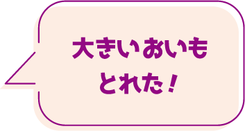 大きいおいもとれた！