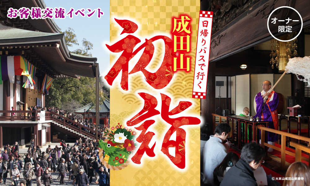 成田山初詣