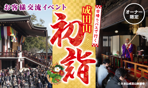 成田山初詣