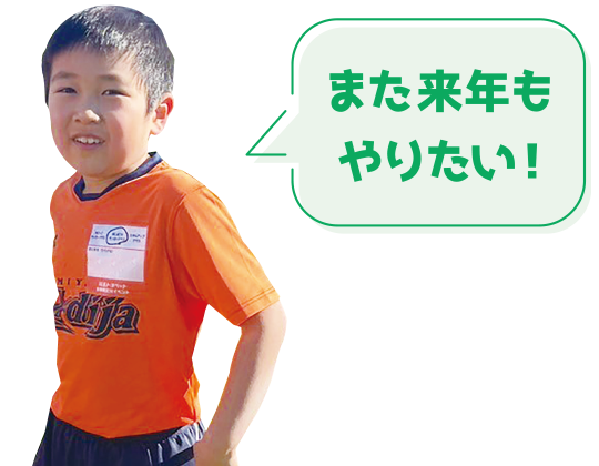 また来年もやりたい！