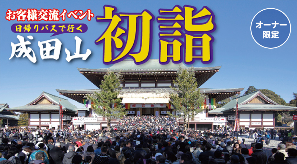 日帰りバスで行く成田山初詣