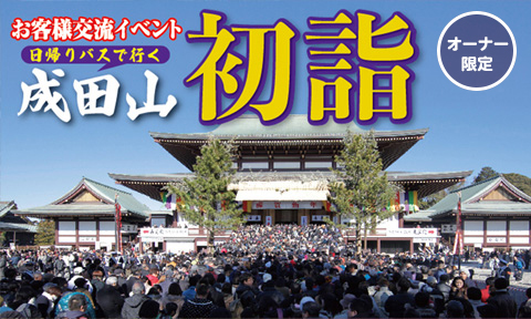 日帰りバスで行く成田山初詣