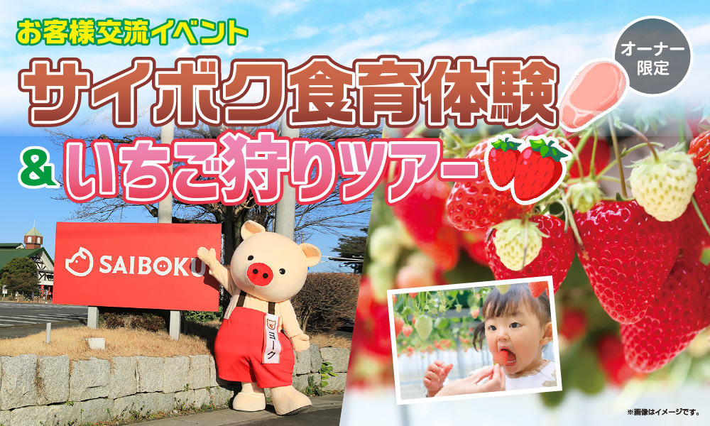 サイボク食育体験&いちご狩りツアー